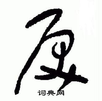 标准草书千字文