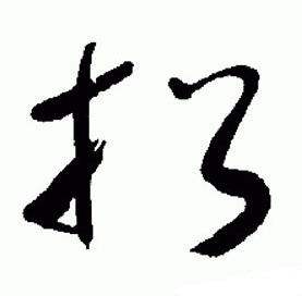 标准草书千字文