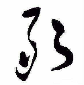 于右任标准草书千字文中敢的写法