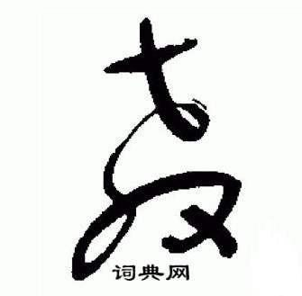 于右任写的教 于右任标准草书千字文中教的写法