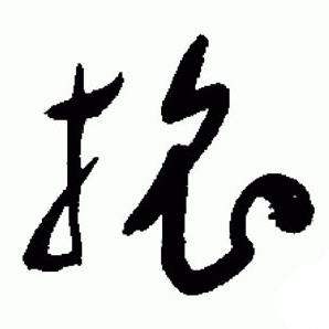 于右任写的草书母字