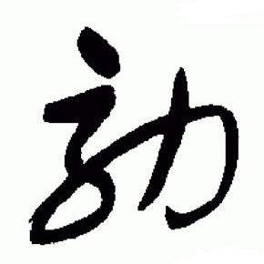 标准草书千字文