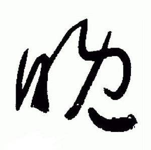 于右任写的楷书嘉字