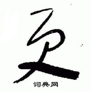 于右任写的报字