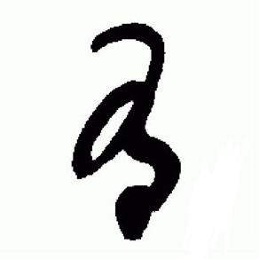 标准草书千字文