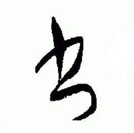 于右任写的書 于右任标准草书千字文中書的写法