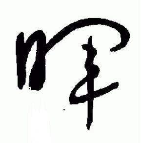 于右任写的暉 于右任标准草书千字文中暉的写法