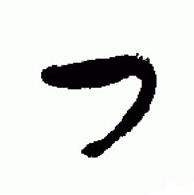 于右任标准草书千字文中曰的写法