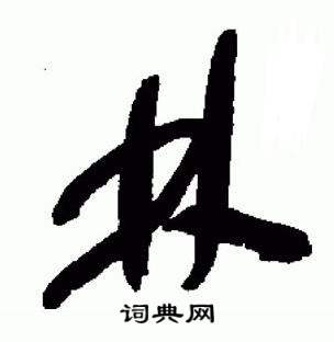 于右任标准草书千字文中林的写法