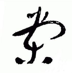 于右任标准草书千字文中棠的写法