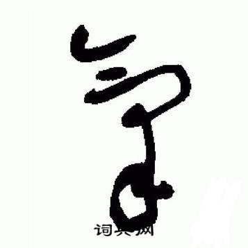 标准草书千字文