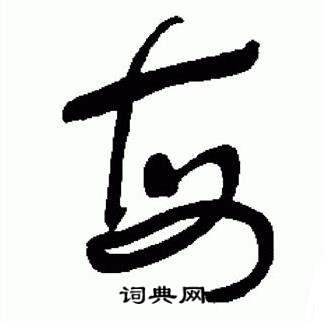 于右任写的每