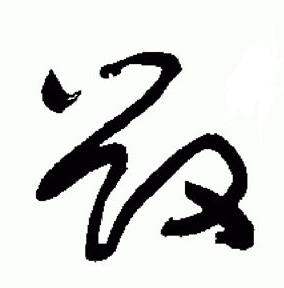 于右任标准草书千字文中毁的写法