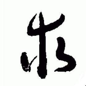 于右任标准草书千字文中求的写法