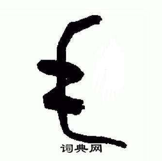 于右任写的毛 于右任标准草书千字文中毛的写法