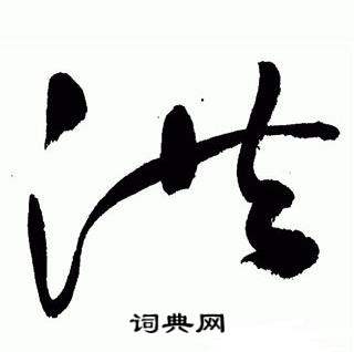 于右任标准草书千字文中洪的写法