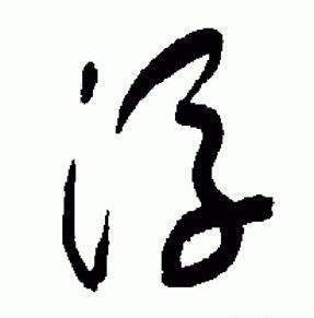 于右任写的浮 于右任标准草书千字文中浮的写法