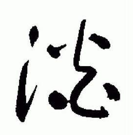 于右任写的草书昌字