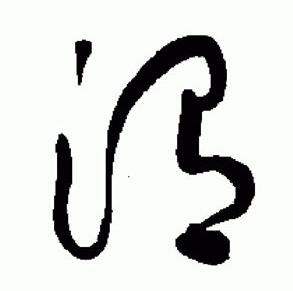 于右任标准草书千字文中渭的写法