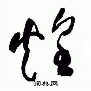 于右任写的草书懐字_于右任懐字草书写法_于右任懐书法图片_词典网