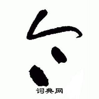 标准草书千字文