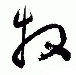 标准草书千字文