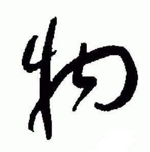 标准草书千字文