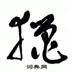 标准草书千字文