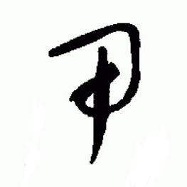 于右任标准草书千字文中甲的写法