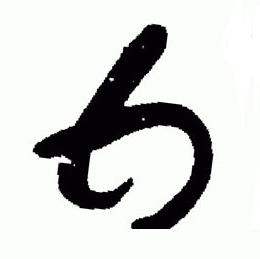 于右任标准草书千字文中甘的写法