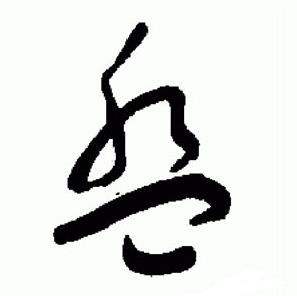 标准草书千字文