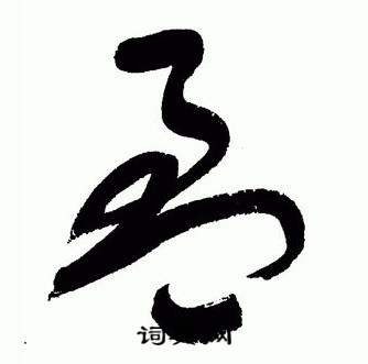 标准草书千字文