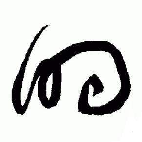 于右任写的的 于右任标准草书千字文中的的写法