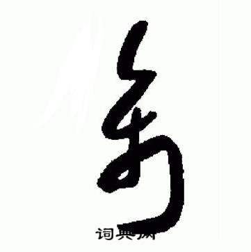 标准草书千字文