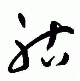 于右任写的祜 于右任标准草书千字文中祜的写法