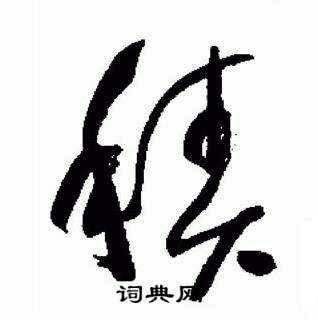 积字草书图片