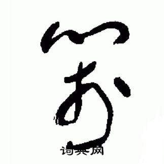 于右任标准草书千字文中箋的写法