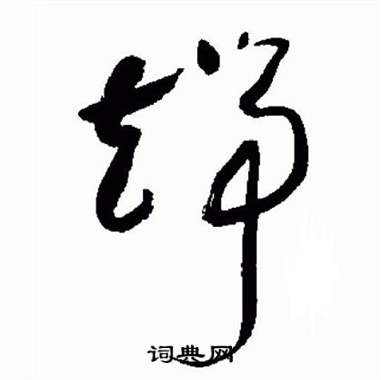 于右任标准草书千字文中端的写法