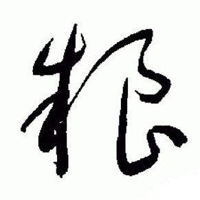 标准草书千字文