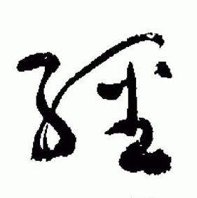 于右任标准草书千字文中經的写法