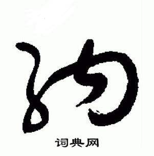 于右任写的納 于右任标准草书千字文中納的写法