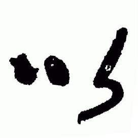 于右任标准草书千字文中以的写法