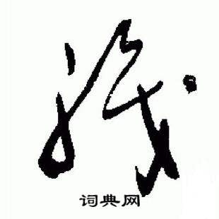 于右任写的草书五字