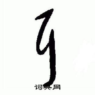 标准草书千字文