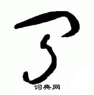 标准草书千字文