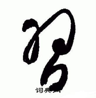 于右任标准草书千字文中習的写法