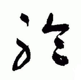 标准草书千字文