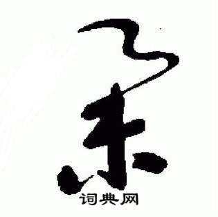 于右任写的舉