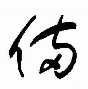 于右任写的備 于右任标准草书千字文中備的写法