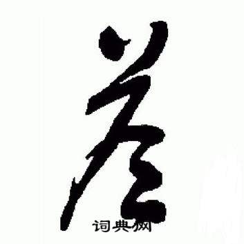 标准草书千字文